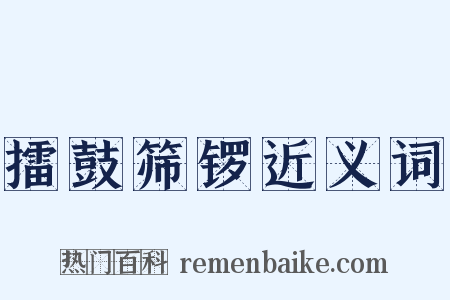 擂鼓筛锣近义词是什么意思的图片